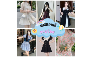 เดรสเกาหลีขายส่ง